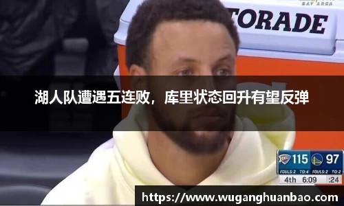 湖人队遭遇五连败，库里状态回升有望反弹
