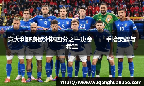 意大利跻身欧洲杯四分之一决赛——重拾荣耀与希望