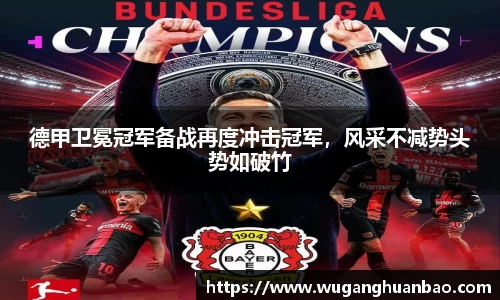 德甲卫冕冠军备战再度冲击冠军，风采不减势头势如破竹