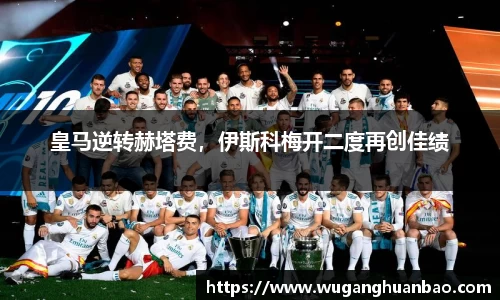 皇马逆转赫塔费，伊斯科梅开二度再创佳绩