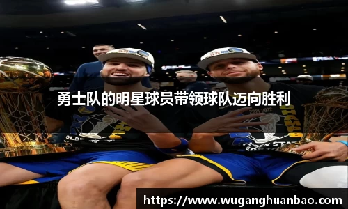 勇士队的明星球员带领球队迈向胜利