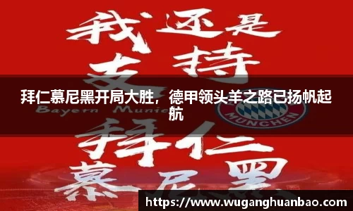 拜仁慕尼黑开局大胜，德甲领头羊之路已扬帆起航