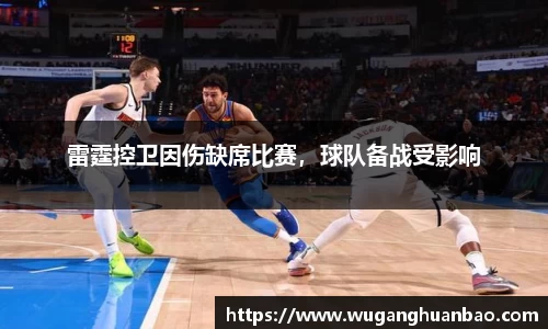 雷霆控卫因伤缺席比赛，球队备战受影响