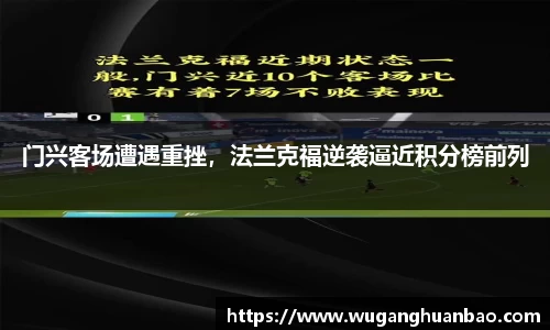 门兴客场遭遇重挫，法兰克福逆袭逼近积分榜前列