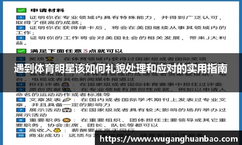 遇到体育明星该如何礼貌处理和应对的实用指南