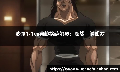 波鸿1-1vs弗赖格萨尔琴：鏖战一触即发