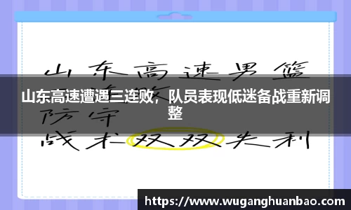 山东高速遭遇三连败，队员表现低迷备战重新调整