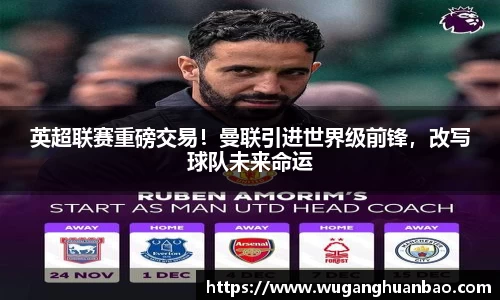 英超联赛重磅交易！曼联引进世界级前锋，改写球队未来命运