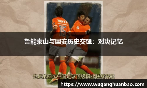 鲁能泰山与国安历史交锋：对决记忆