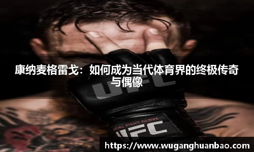 康纳麦格雷戈：如何成为当代体育界的终极传奇与偶像