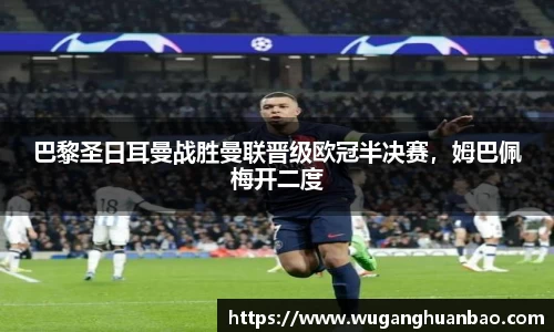 巴黎圣日耳曼战胜曼联晋级欧冠半决赛，姆巴佩梅开二度