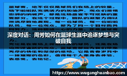 深度对话：周芳如何在篮球生涯中追逐梦想与突破自我