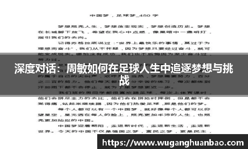深度对话：周敏如何在足球人生中追逐梦想与挑战