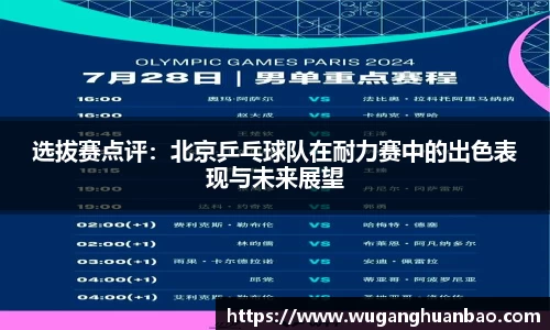 选拔赛点评：北京乒乓球队在耐力赛中的出色表现与未来展望