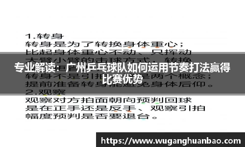 专业解读：广州乒乓球队如何运用节奏打法赢得比赛优势