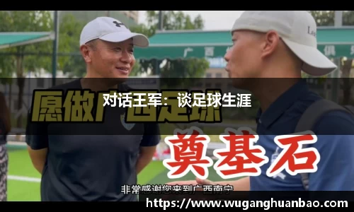 对话王军：谈足球生涯