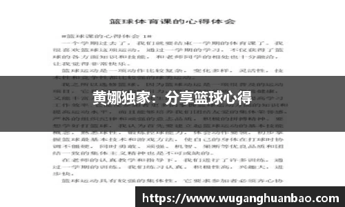 黄娜独家：分享篮球心得