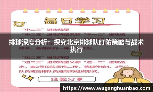 排球深度分析：探究北京排球队盯防策略与战术执行