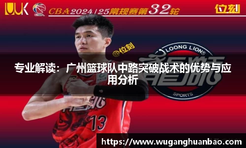 专业解读：广州篮球队中路突破战术的优势与应用分析
