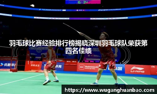 羽毛球比赛经验排行榜揭晓深圳羽毛球队荣获第四名佳绩