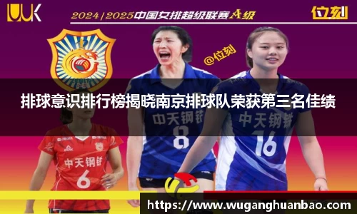 排球意识排行榜揭晓南京排球队荣获第三名佳绩