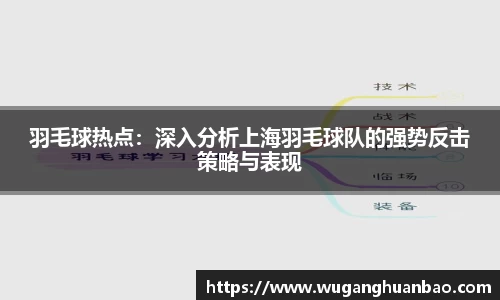 羽毛球热点：深入分析上海羽毛球队的强势反击策略与表现