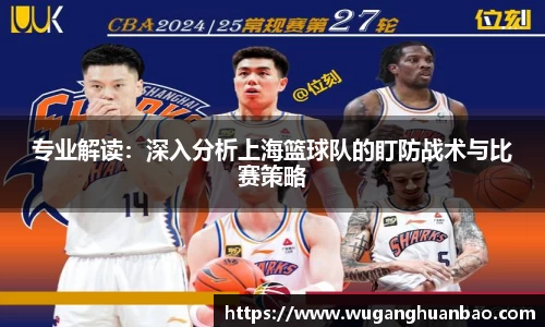 专业解读：深入分析上海篮球队的盯防战术与比赛策略