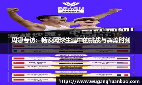 周娜专访：畅谈网球生涯中的挑战与辉煌时刻