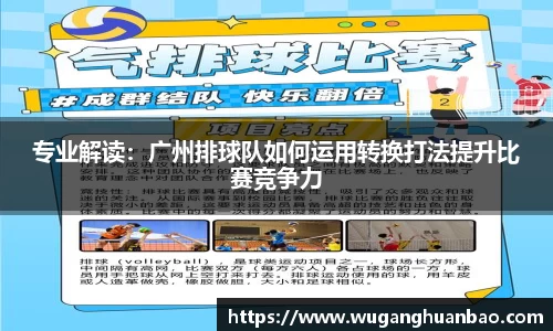 专业解读：广州排球队如何运用转换打法提升比赛竞争力