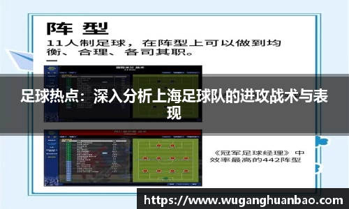 足球热点：深入分析上海足球队的进攻战术与表现