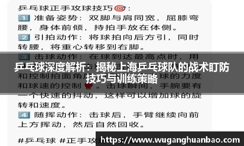 乒乓球深度解析：揭秘上海乒乓球队的战术盯防技巧与训练策略