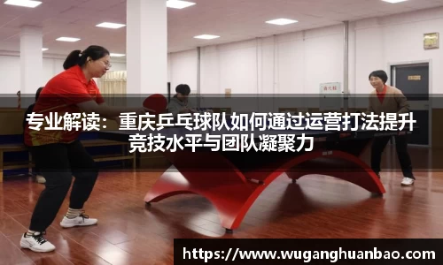 专业解读：重庆乒乓球队如何通过运营打法提升竞技水平与团队凝聚力
