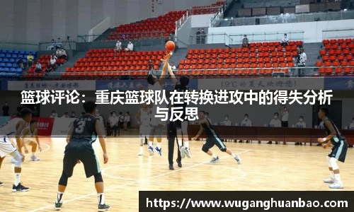篮球评论：重庆篮球队在转换进攻中的得失分析与反思