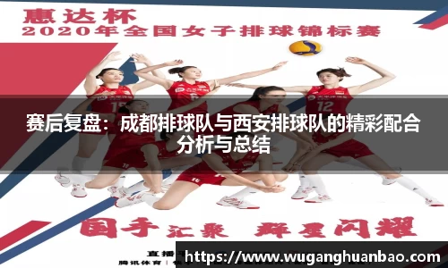 赛后复盘：成都排球队与西安排球队的精彩配合分析与总结