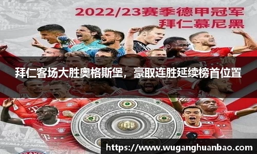 拜仁客场大胜奥格斯堡，豪取连胜延续榜首位置