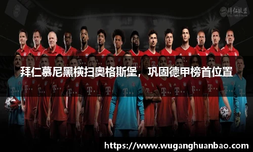 拜仁慕尼黑横扫奥格斯堡，巩固德甲榜首位置