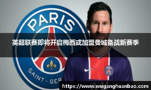 英超联赛即将开启梅西或加盟曼城备战新赛季