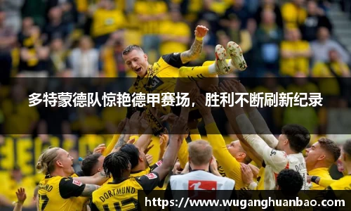 多特蒙德队惊艳德甲赛场，胜利不断刷新纪录