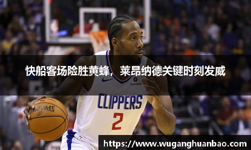 快船客场险胜黄蜂，莱昂纳德关键时刻发威