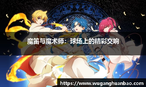 魔笛与魔术师：球场上的精彩交响