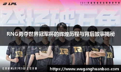 RNG勇夺世界冠军杯的辉煌历程与背后故事揭秘
