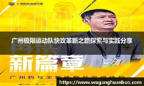 广州极限运动队快攻革新之路探索与实践分享