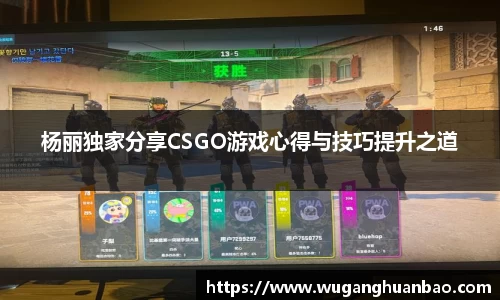 杨丽独家分享CSGO游戏心得与技巧提升之道