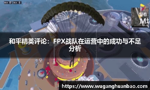 和平精英评论：FPX战队在运营中的成功与不足分析