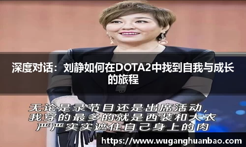 深度对话：刘静如何在DOTA2中找到自我与成长的旅程