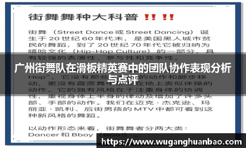 广州街舞队在滑板精英赛中的团队协作表现分析与点评