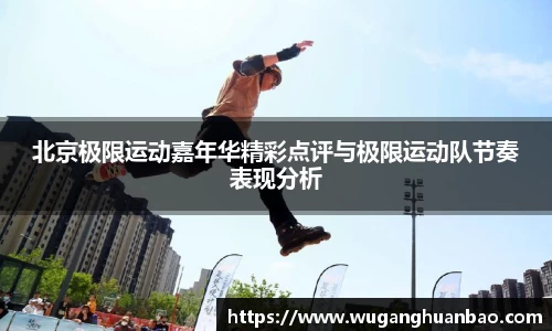 北京极限运动嘉年华精彩点评与极限运动队节奏表现分析