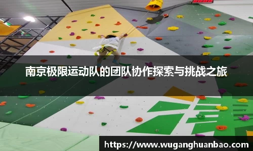 南京极限运动队的团队协作探索与挑战之旅