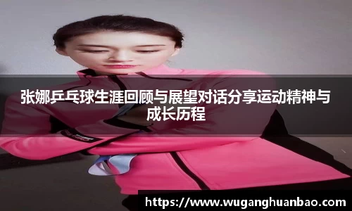 张娜乒乓球生涯回顾与展望对话分享运动精神与成长历程