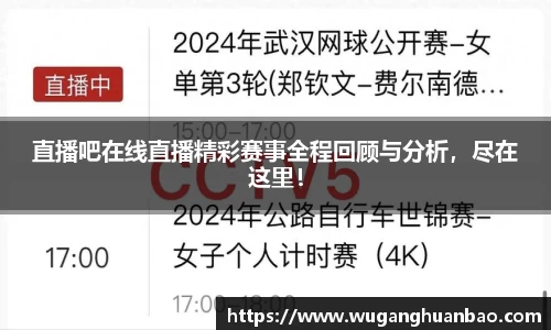 直播吧在线直播精彩赛事全程回顾与分析，尽在这里！